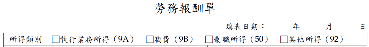 創嶼會計師事務所_勞務報酬單範例1 創嶼會計師事務所_勞務報酬單範例1