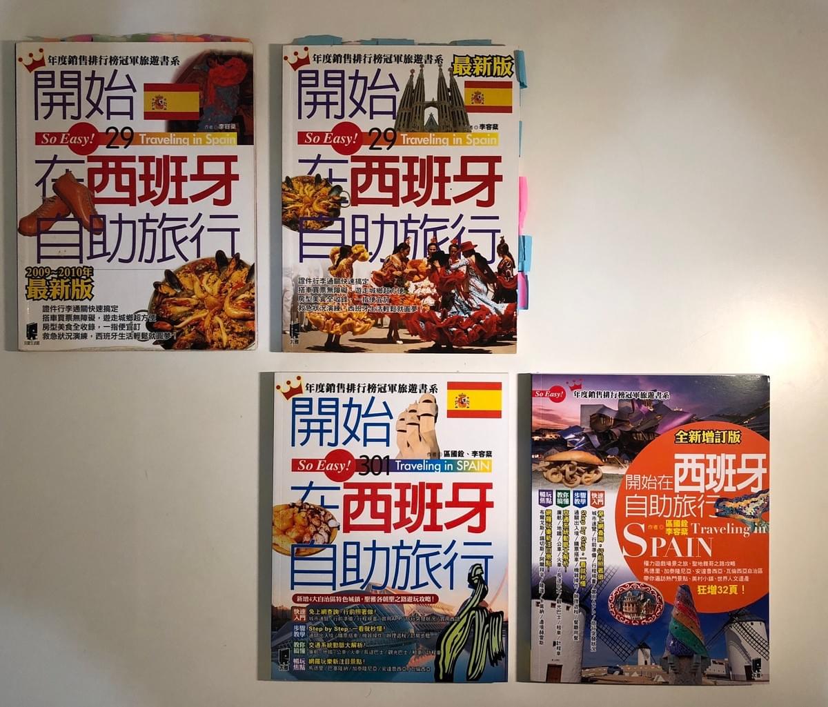 開始在西班牙自助旅行初版2刷(初版不知道被Loli塞到哪了)到第四版的演進史 開始在西班牙自助旅行初版2刷(初版不知道被Loli塞到哪了)到第四版的演進史