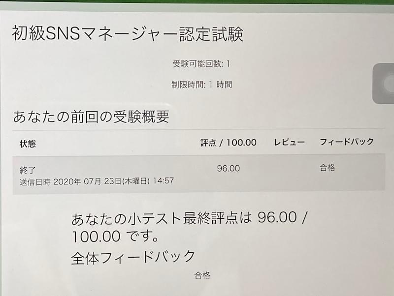 SNSマネージャー認定試験結果 SNSマネージャー認定試験結果