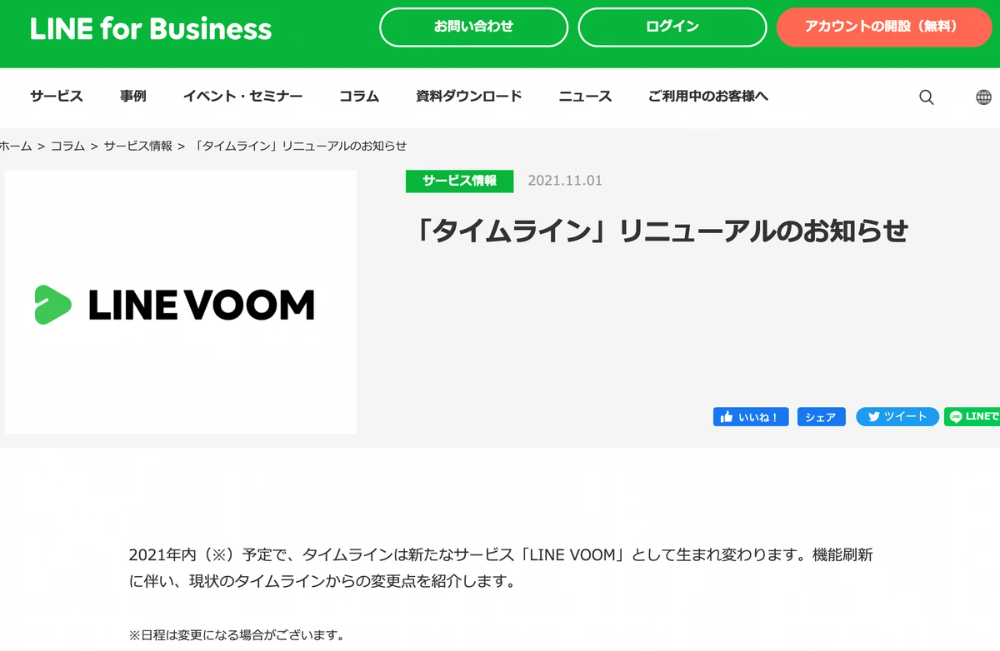 LINE「タイムライン」から「LINE VOOM」のお知らせ LINE「タイムライン」から「LINE VOOM」のお知らせ