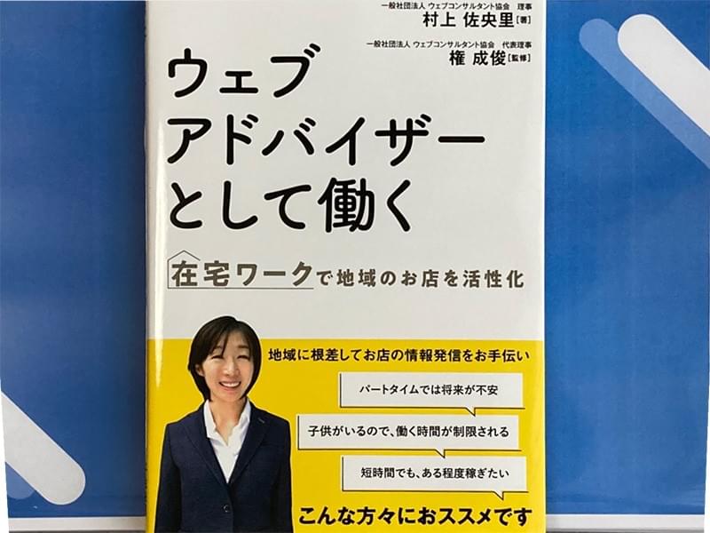 ウェブアドバイザーとして働く ウェブアドバイザーとして働く