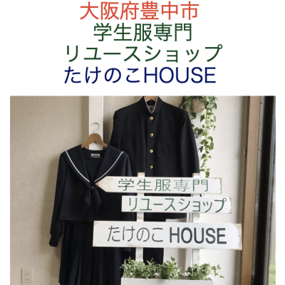 大阪/豊中 学生服専門 リユースショップ たけのこHOUS 大阪/豊中 学生服専門 リユースショップ たけのこHOUS