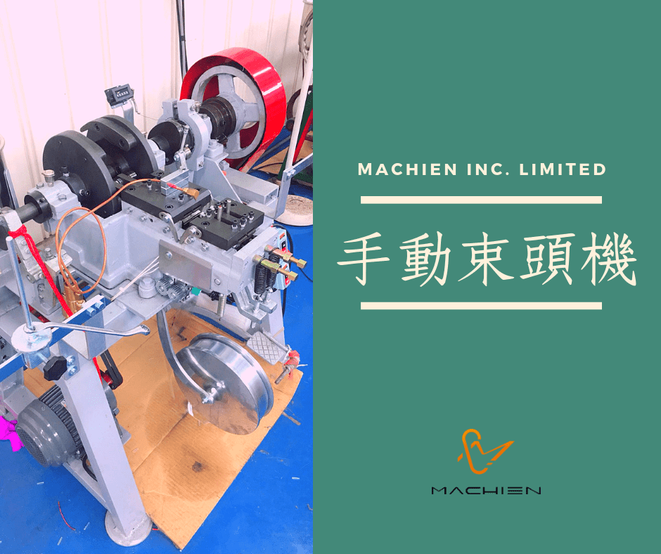美謙實業有限公司-手動束頭機 美謙實業有限公司-手動束頭機