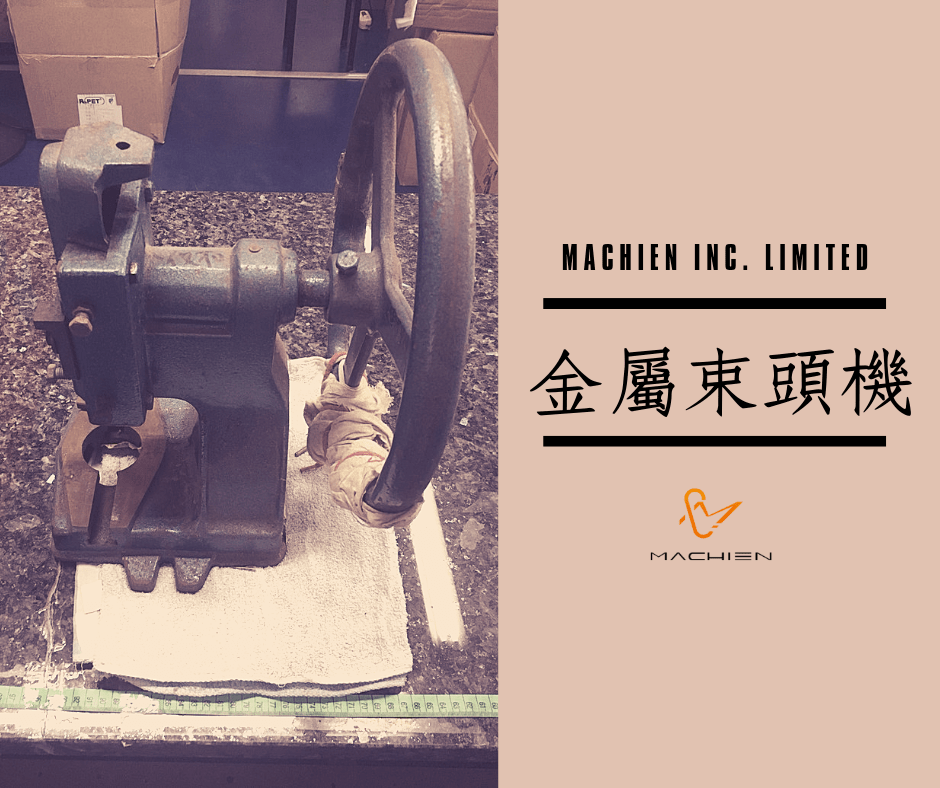 美謙實業有限公司-手動金屬束頭機 美謙實業有限公司-手動金屬束頭機