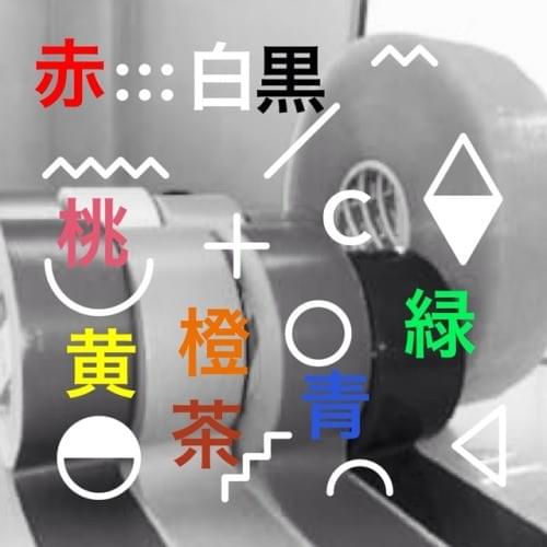 テープで色分けをして効率化 テープで色分けをして効率化