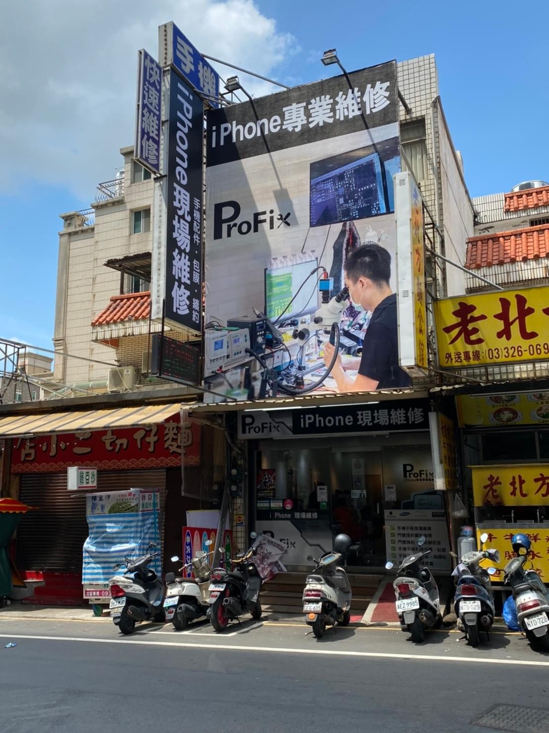 ProFix店外觀 ProFix店外觀