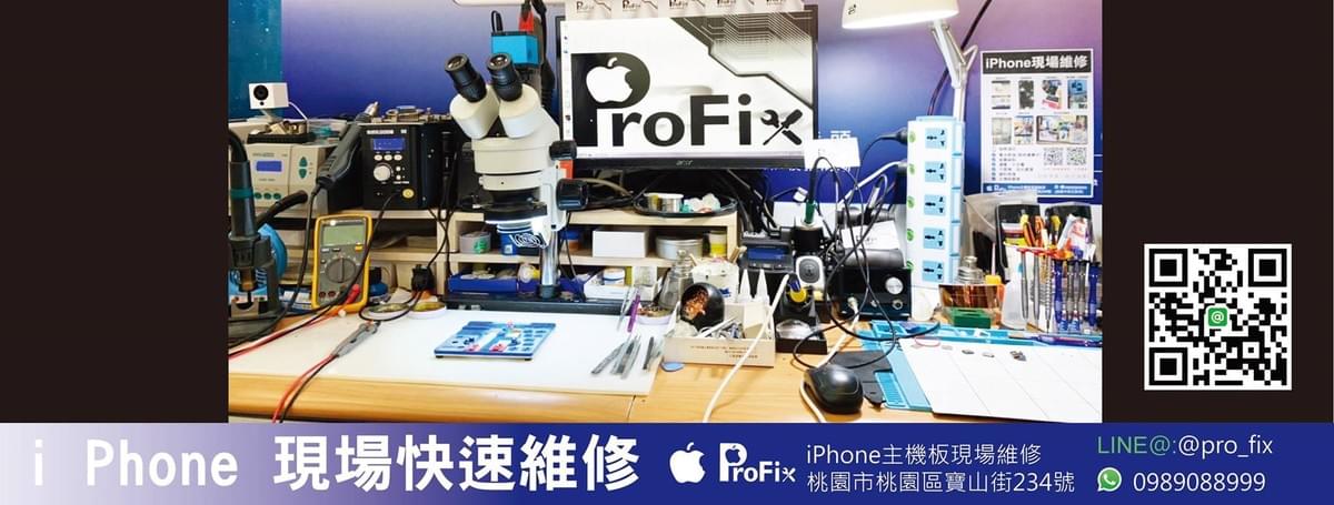 iPhone 維修 桃園 - ProFix 手機現場維修 iPhone 維修 桃園 - ProFix 手機現場維修