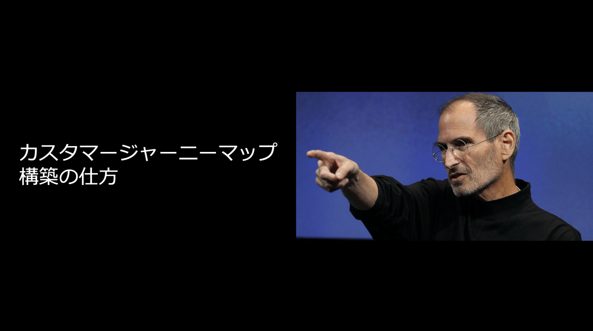 スティーブ・ジョブズ,山田聖子,やまだまさこ,マーケティングコンサルタント,カスタマージャーニーマップ,Apple,アップル スティーブ・ジョブズ,山田聖子,やまだまさこ,マーケティングコンサルタント,カスタマージャーニーマップ,Apple,アップル