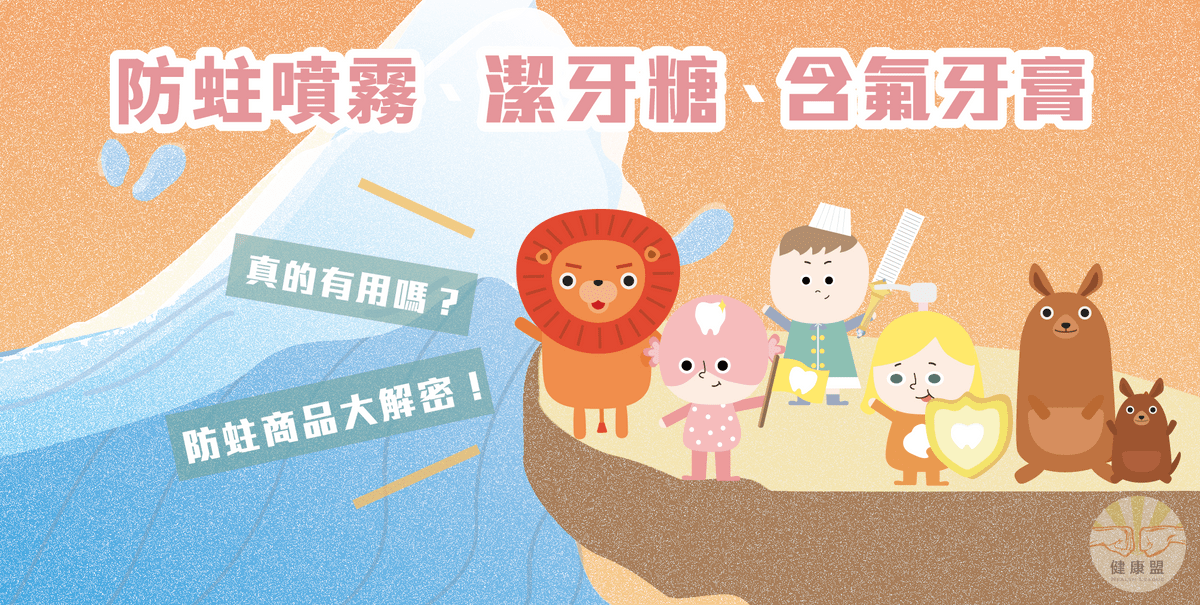 市面上販售商品,預防蛀牙,防蛀噴霧 潔牙糖 含氟牙膏 市面上販售商品,預防蛀牙,防蛀噴霧 潔牙糖 含氟牙膏