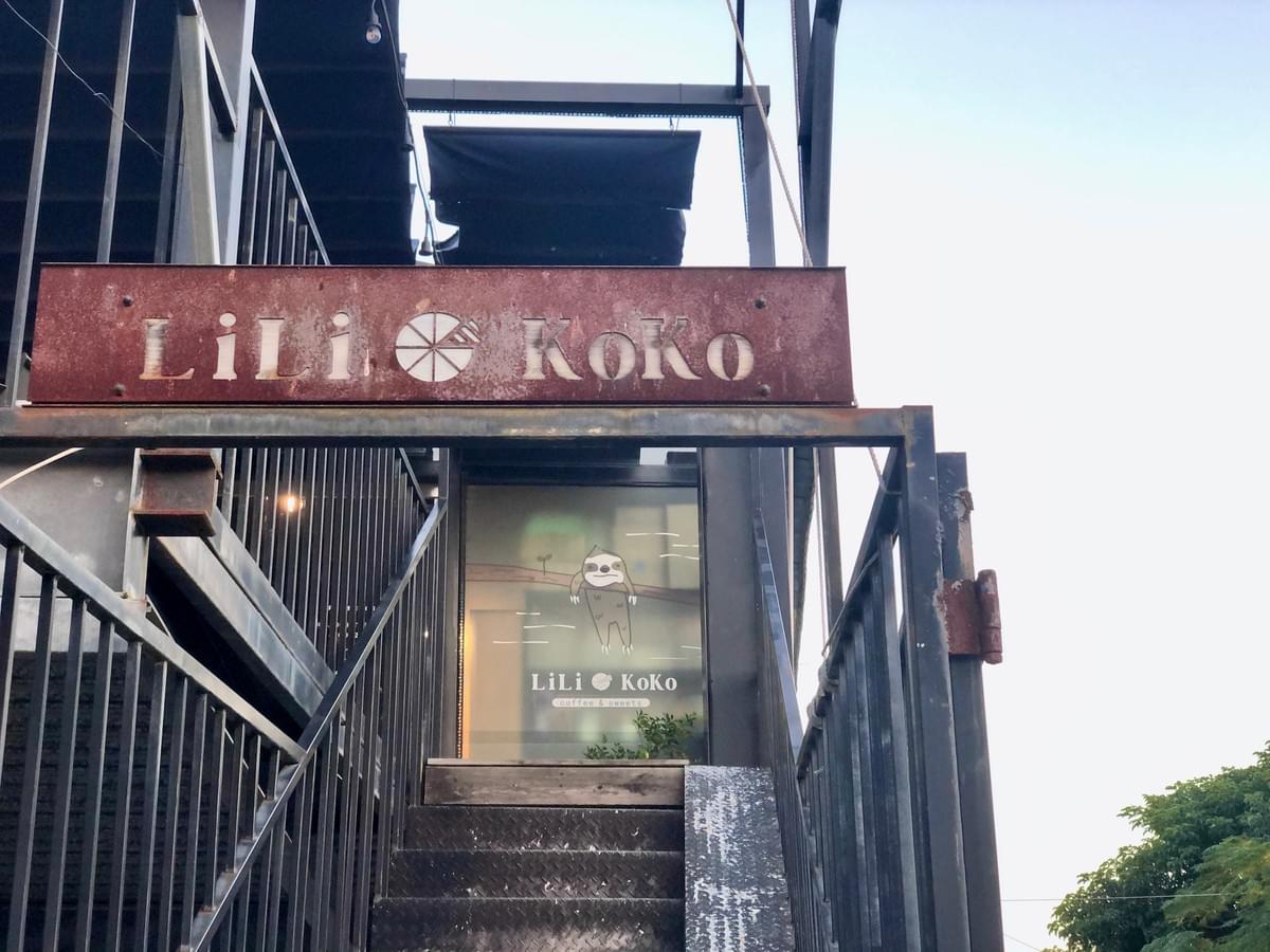士林LiLi KoKo Coffee:社子島河堤秘境咖啡廳,工業風的招牌,帶點斑駁的磚紅色 士林LiLi KoKo Coffee:社子島河堤秘境咖啡廳,工業風的招牌,帶點斑駁的磚紅色