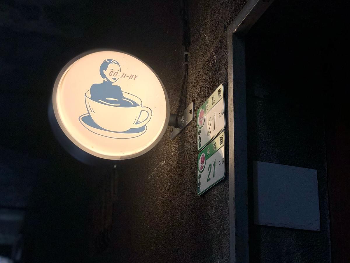 二會 gojiby,台北華陰街的老宅咖啡廳 二會 gojiby,台北華陰街的老宅咖啡廳