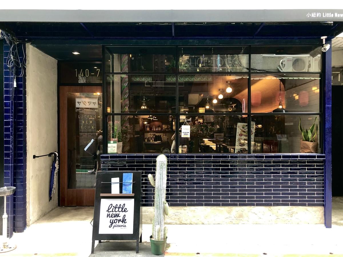 中山站的Little New York Pizzeria 小紐約披薩(哎呀!我不想回家) 中山站的Little New York Pizzeria 小紐約披薩(哎呀!我不想回家)