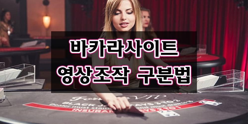 온라인 바카라사이트 영상조작 구분하는방법 온라인 바카라사이트 영상조작 구분하는방법