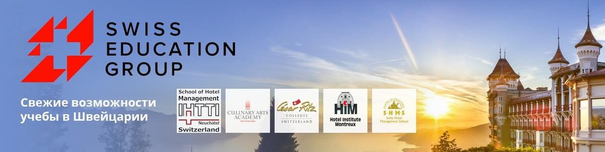 Обучение в Швейцарии: Swiss Education Group Обучение в Швейцарии: Swiss Education Group