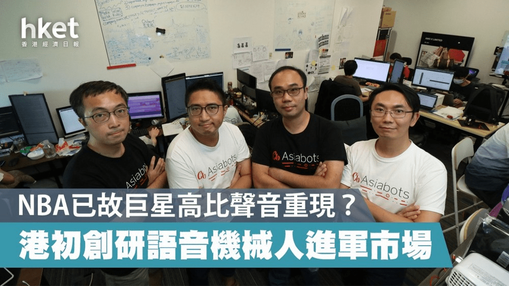 ▲ Asiabots主力研發廣東話自然語意系統及語音合成系統等人工智能技術,最近推出全港首個廣東話語音機械人(A.I. Voicebot)。4位創辦人左起:林凱豪Ryan、黃梓豪Thomas、黃文彪Isaac、岑潮輝Chris。(陳國峰攝) ▲ Asiabots主力研發廣東話自然語意系統及語音合成系統等人工智能技術,最近推出全港首個廣東話語音機械人(A.I. Voicebot)。4位創辦人左起:林凱豪Ryan、黃梓豪Thomas、黃文彪Isaac、岑潮輝Chris。(陳國峰攝)