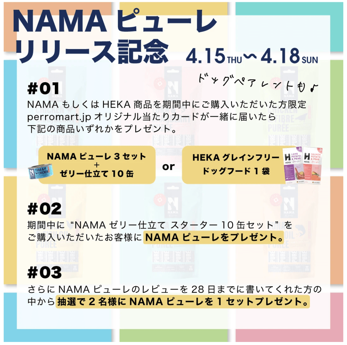 NAMAピューレ リリース記念 NAMAピューレ リリース記念