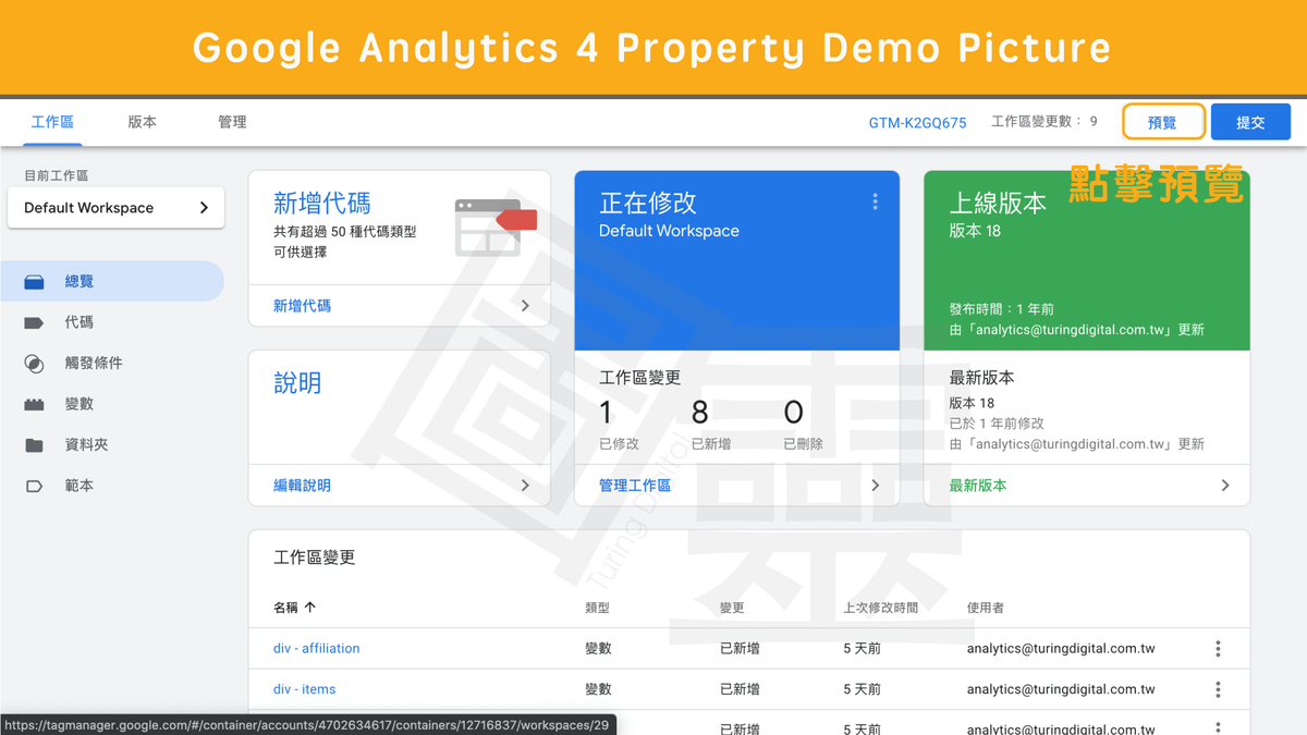 利用 Debug View 預覽是否埋設正確 利用 Debug View 預覽是否埋設正確