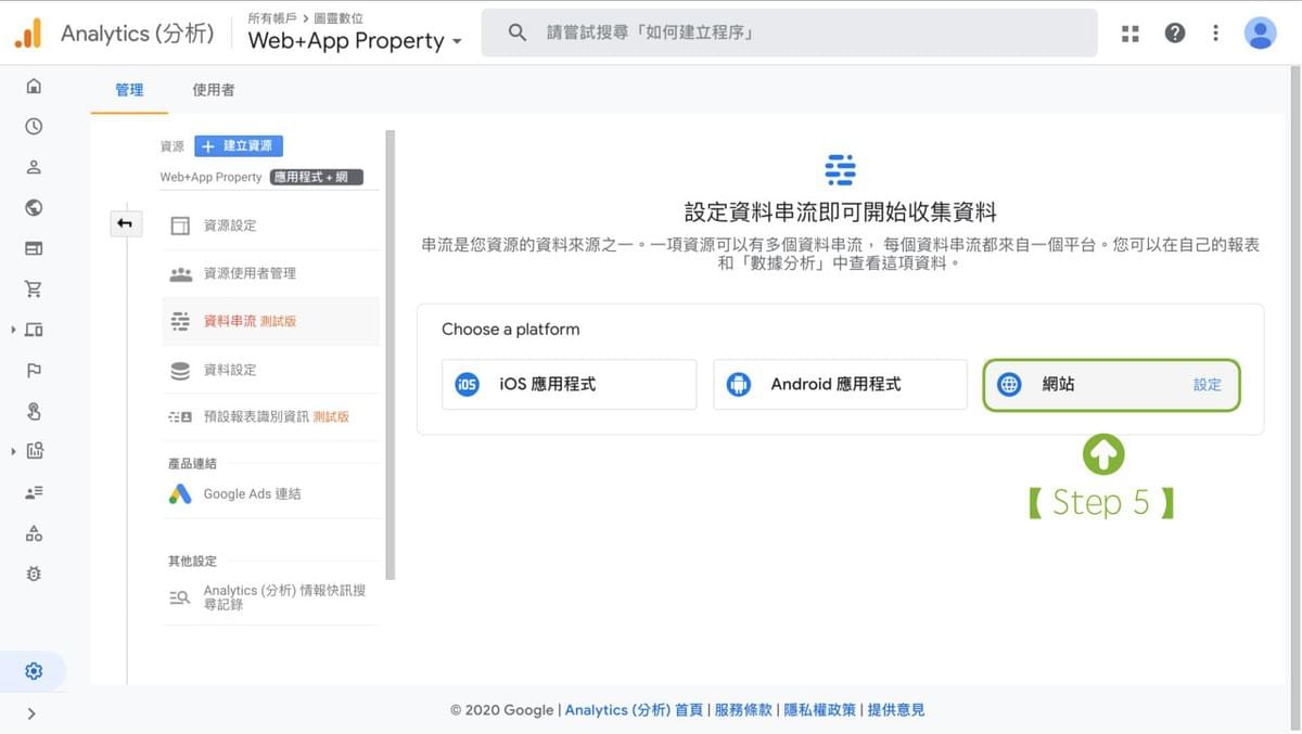設定資料串流:網站 設定資料串流:網站