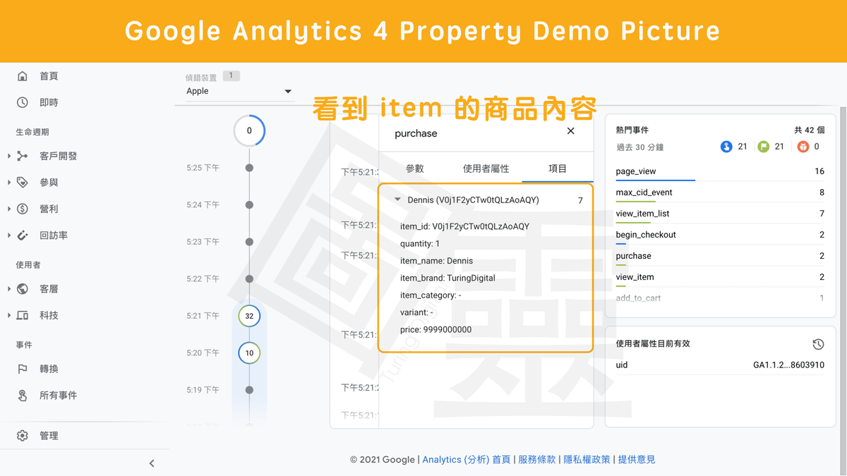 利用 Debug View 預覽是否埋設正確 利用 Debug View 預覽是否埋設正確