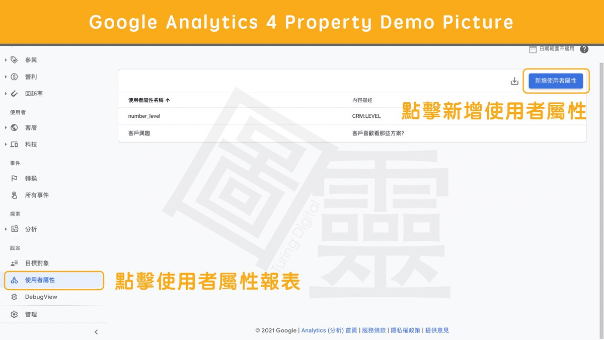 Google Analytics 4 Property 新增使用者屬性 Google Analytics 4 Property 新增使用者屬性