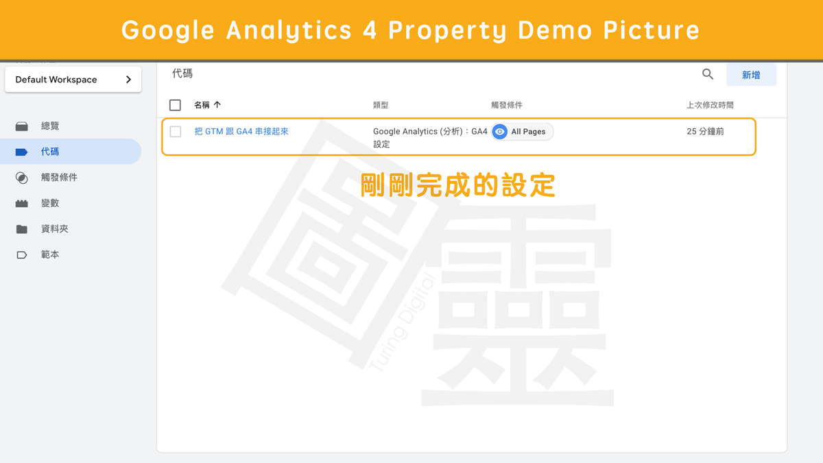 串接 Google Analytics 4 Porperty 跟 Google Tag Manager 串接 Google Analytics 4 Porperty 跟 Google Tag Manager