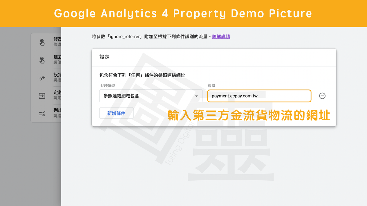 新版 GA4 設定排除參照連結 新版 GA4 設定排除參照連結