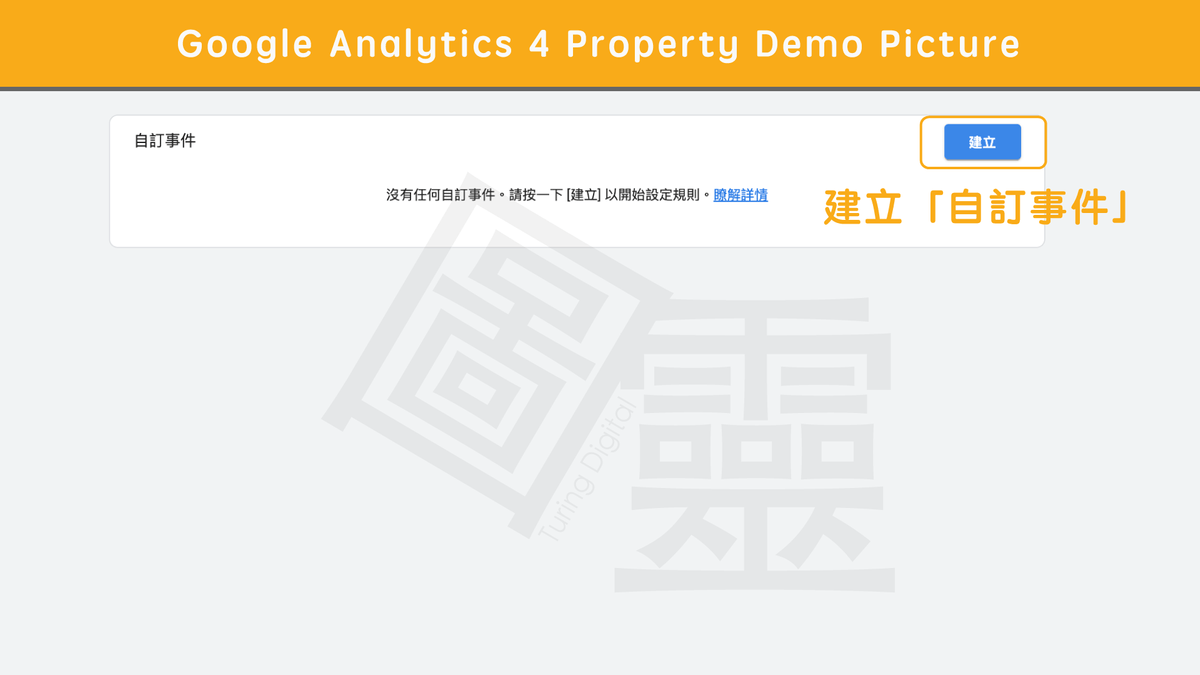 Google Analytics 4 Property 自訂事件 Google Analytics 4 Property 自訂事件
