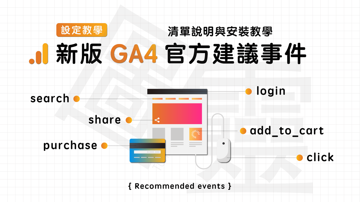 Google Analytcis 4 Property 官方建議事件 Google Analytcis 4 Property 官方建議事件