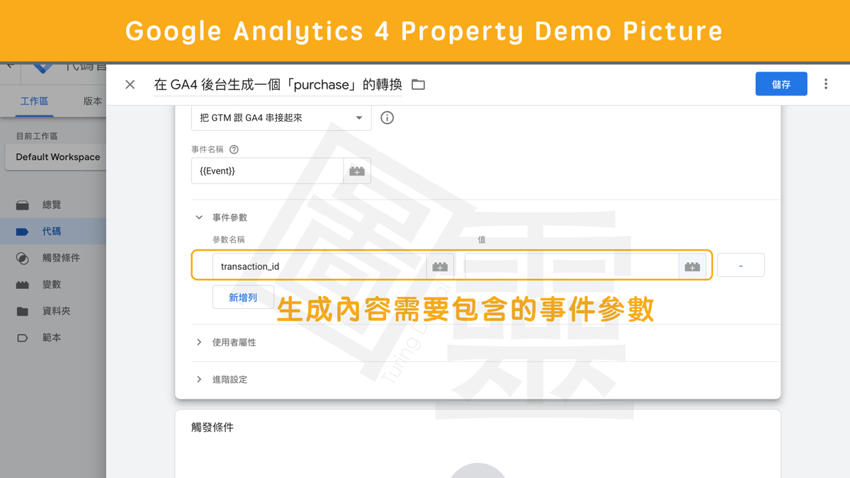 在 Google Tag Manager 設定電子商務轉換事件:代碼&變數 在 Google Tag Manager 設定電子商務轉換事件:代碼&變數