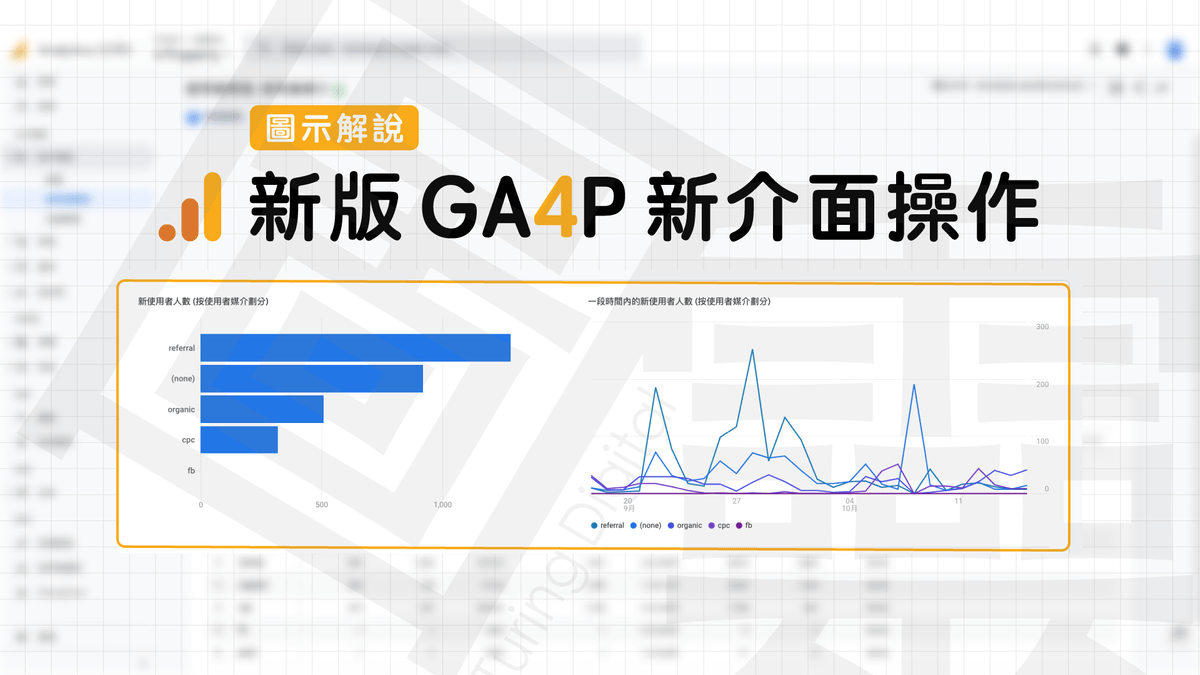【新版介面】新版 GA4P 的後台介面更新和操作介紹 【新版介面】新版 GA4P 的後台介面更新和操作介紹