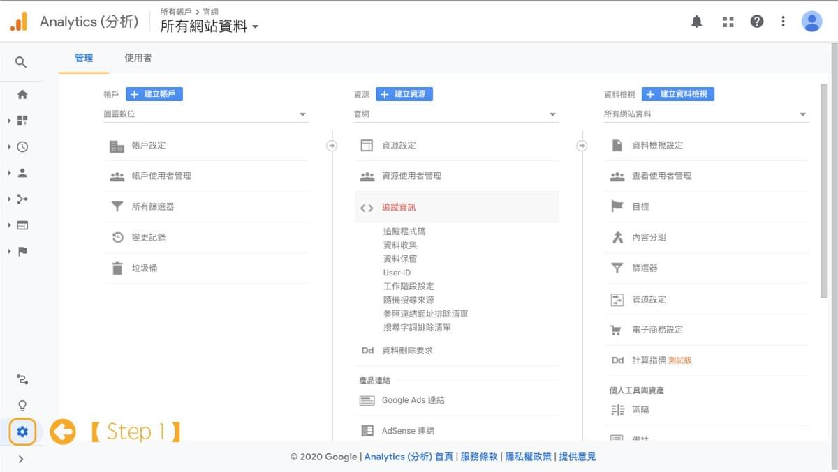 進入 GA 後台,點選左下角的管理 進入 GA 後台,點選左下角的管理