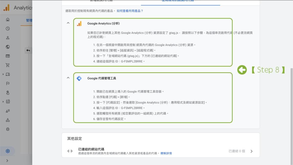 選擇安裝到 GA 或著是 GTM 選擇安裝到 GA 或著是 GTM