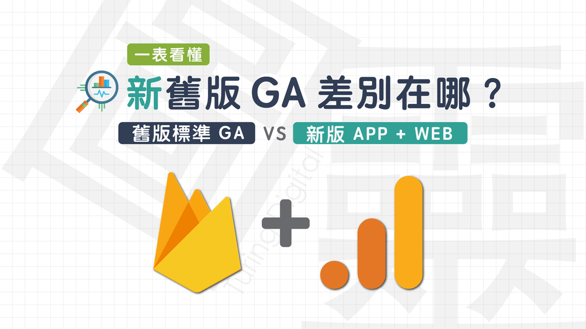 一表看懂新舊版 GA 差別在哪 一表看懂新舊版 GA 差別在哪