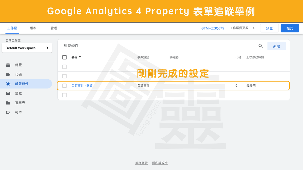 在 GTM 設定電子商務轉換事件:觸發條件 在 GTM 設定電子商務轉換事件:觸發條件