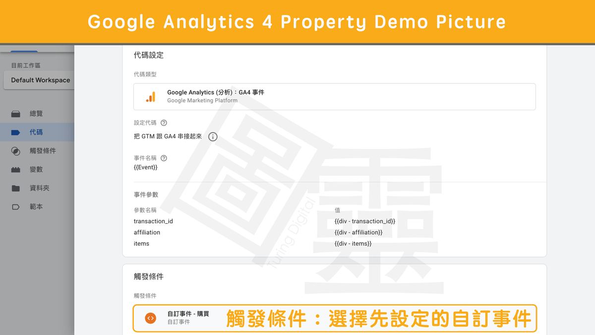 在 Google Tag Manager 設定電子商務轉換事件:代碼&變數 在 Google Tag Manager 設定電子商務轉換事件:代碼&變數