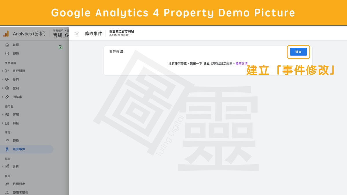 新版 Google Analytics 4 Property 事件修改 新版 Google Analytics 4 Property 事件修改