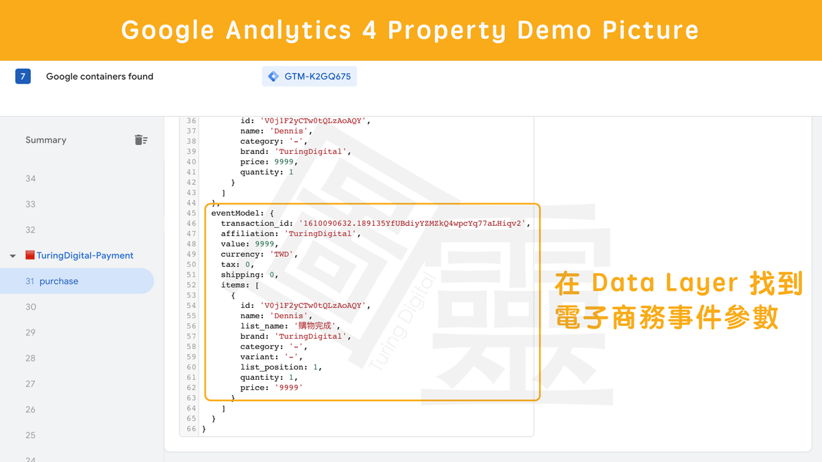 確認網站的 Data Layer 資訊 確認網站的 Data Layer 資訊