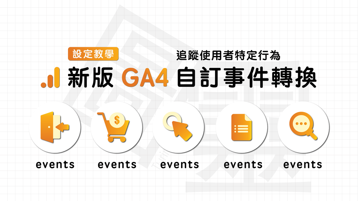 新版 GA4 自訂事件轉換 新版 GA4 自訂事件轉換