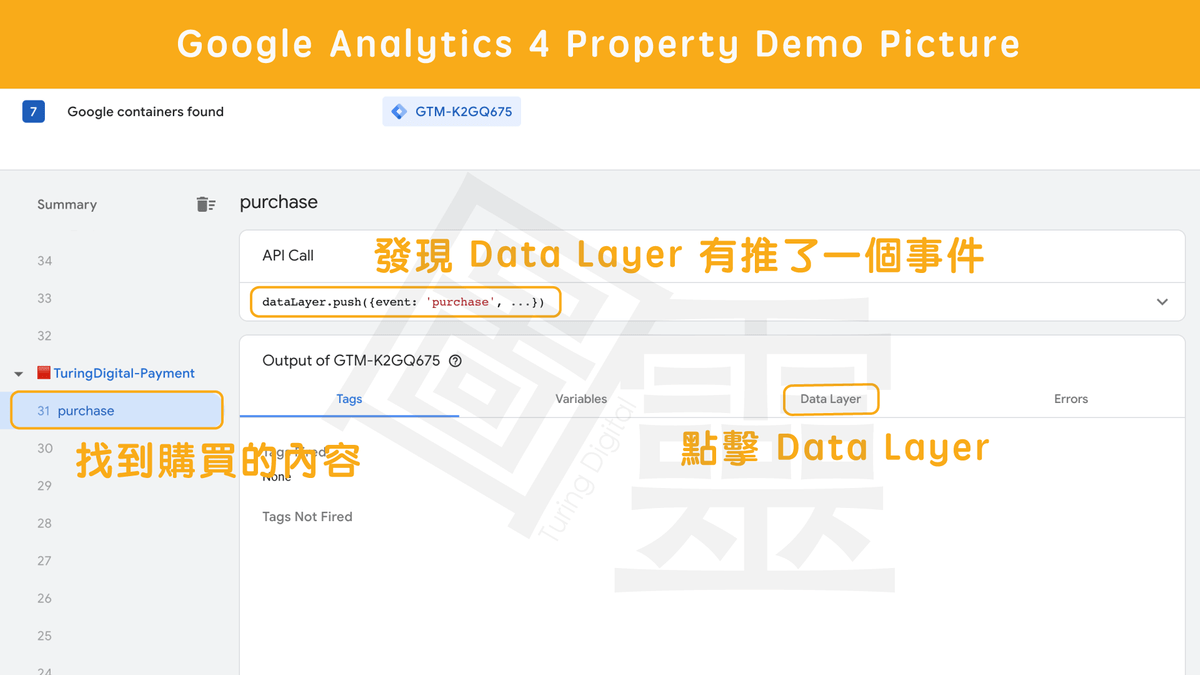 確認網站的 Data Layer 資訊 確認網站的 Data Layer 資訊