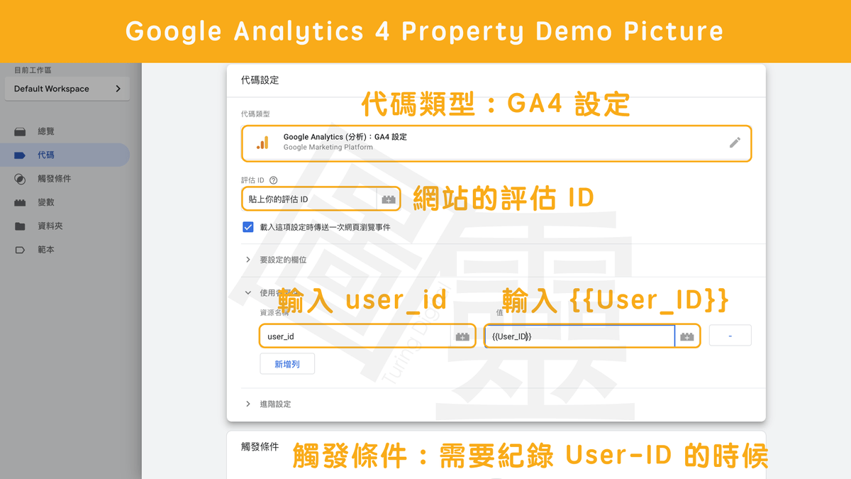 傳送 User-ID 到 Google Analytics 4 Property 後台 傳送 User-ID 到 Google Analytics 4 Property 後台