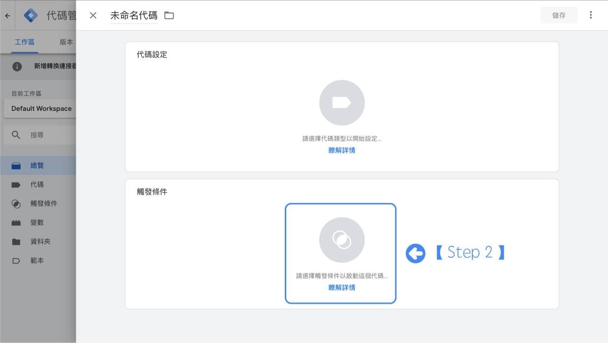 設定觸發條件 設定觸發條件