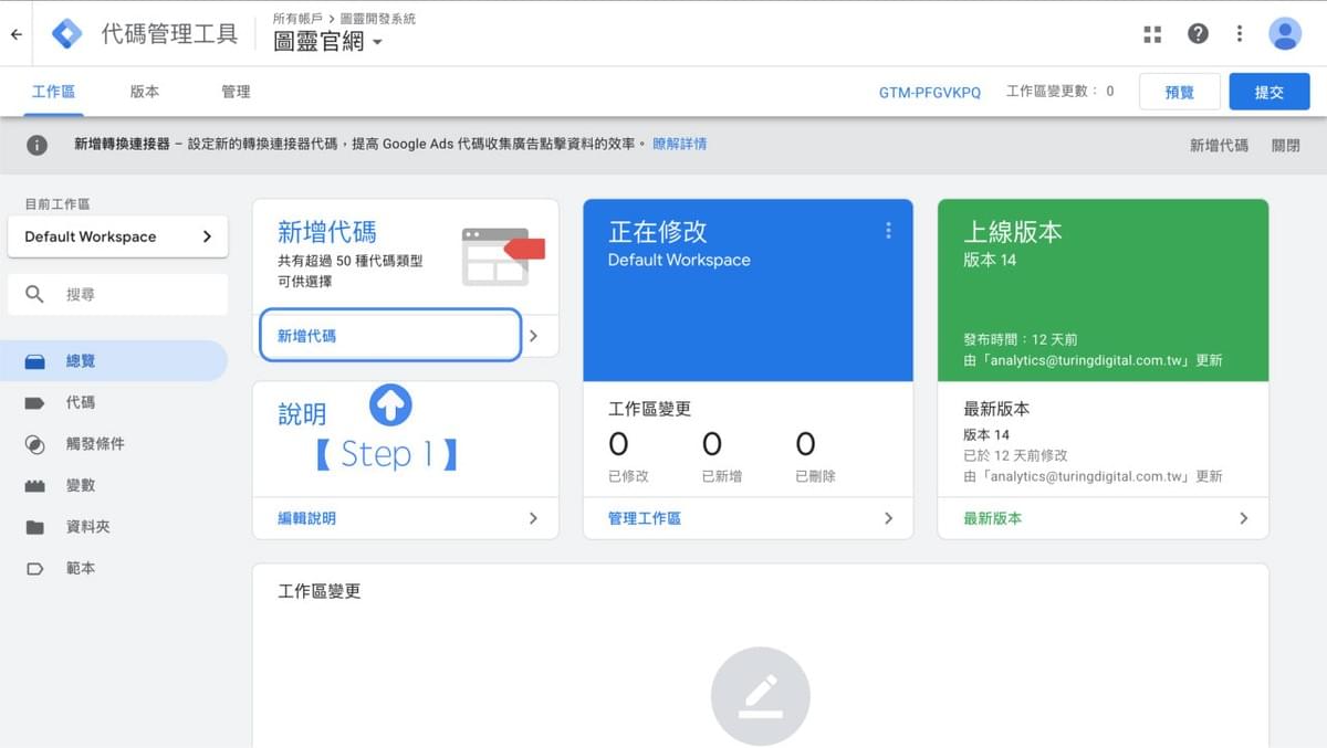 進入 GTM 後台,點選新增代碼 進入 GTM 後台,點選新增代碼