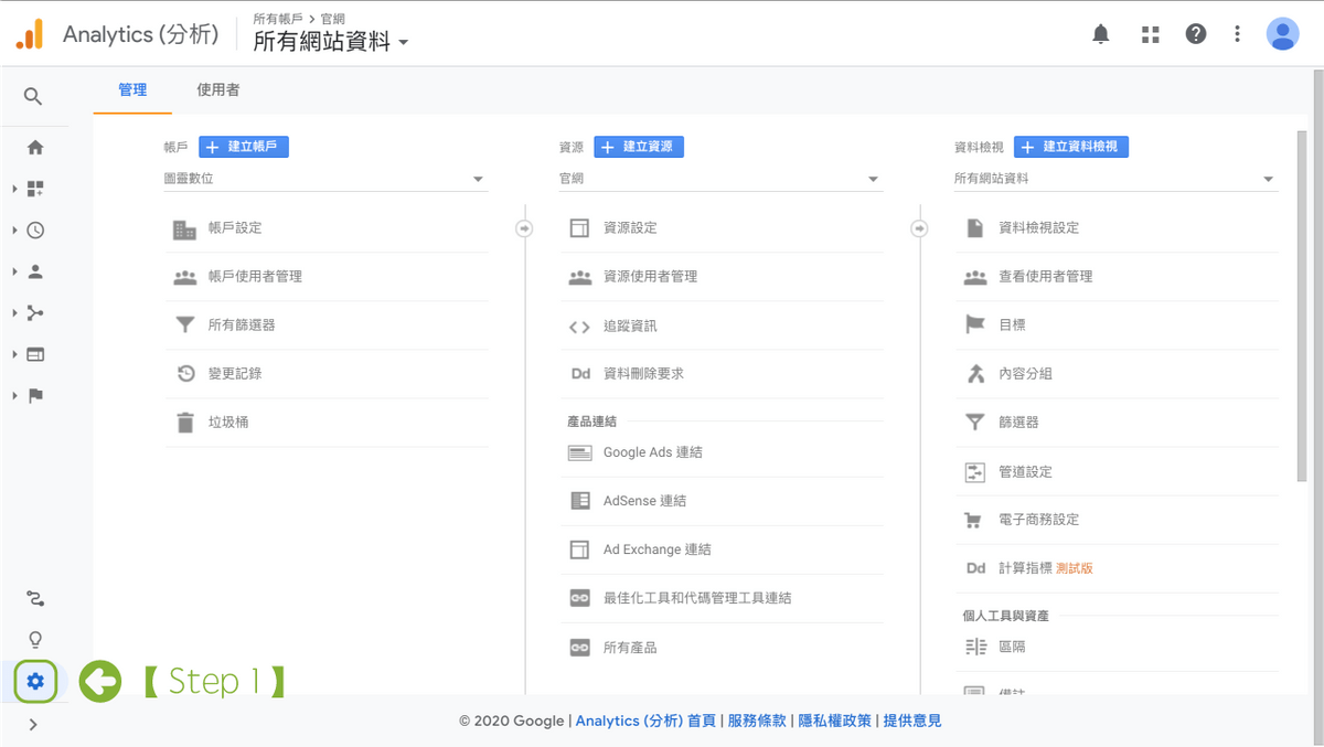 進入 GA 後台,點選左下角的管理 進入 GA 後台,點選左下角的管理