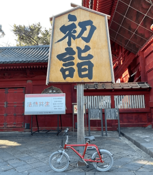 バス、電車の代わりに自転車で初詣いく バス、電車の代わりに自転車で初詣いく