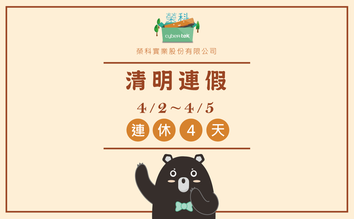 榮科清明連假休假公告 榮科清明連假休假公告