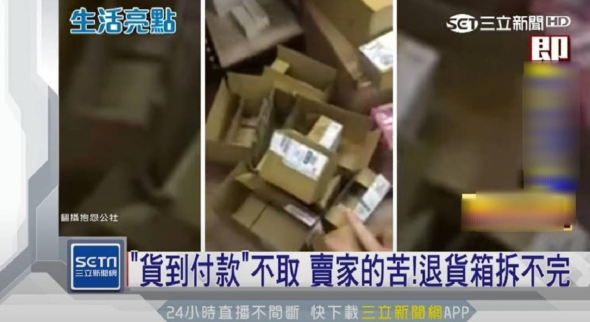「貨到付款」不取!賣家退貨紙箱拆不完 「貨到付款」不取!賣家退貨紙箱拆不完