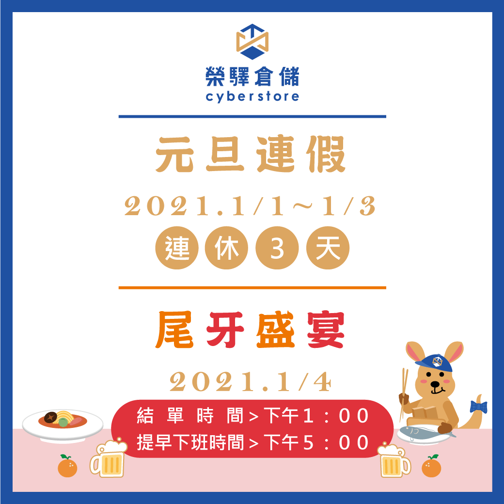 【榮驛倉儲】元旦連假公告與營業時間 【榮驛倉儲】元旦連假公告與營業時間