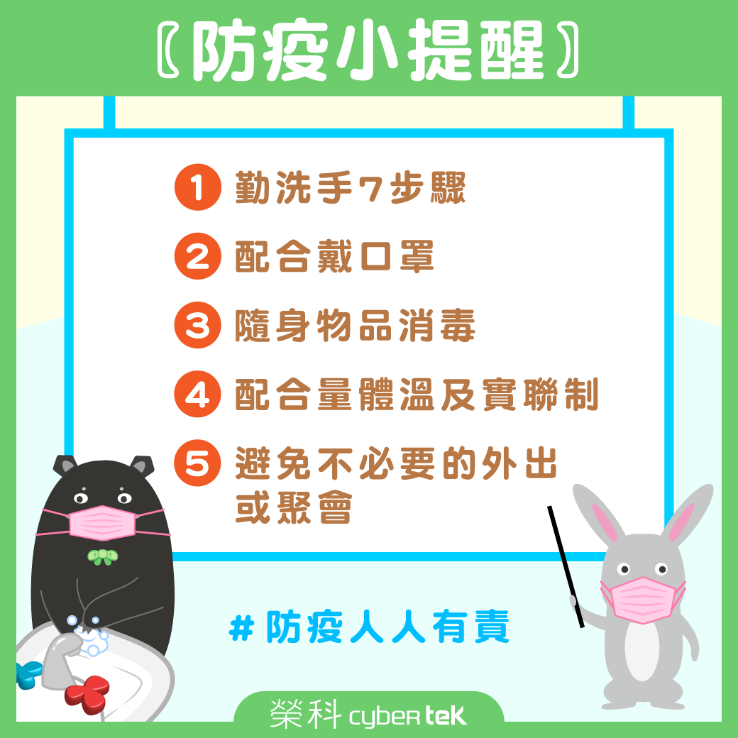 榮科【#防疫小提醒】 榮科【#防疫小提醒】