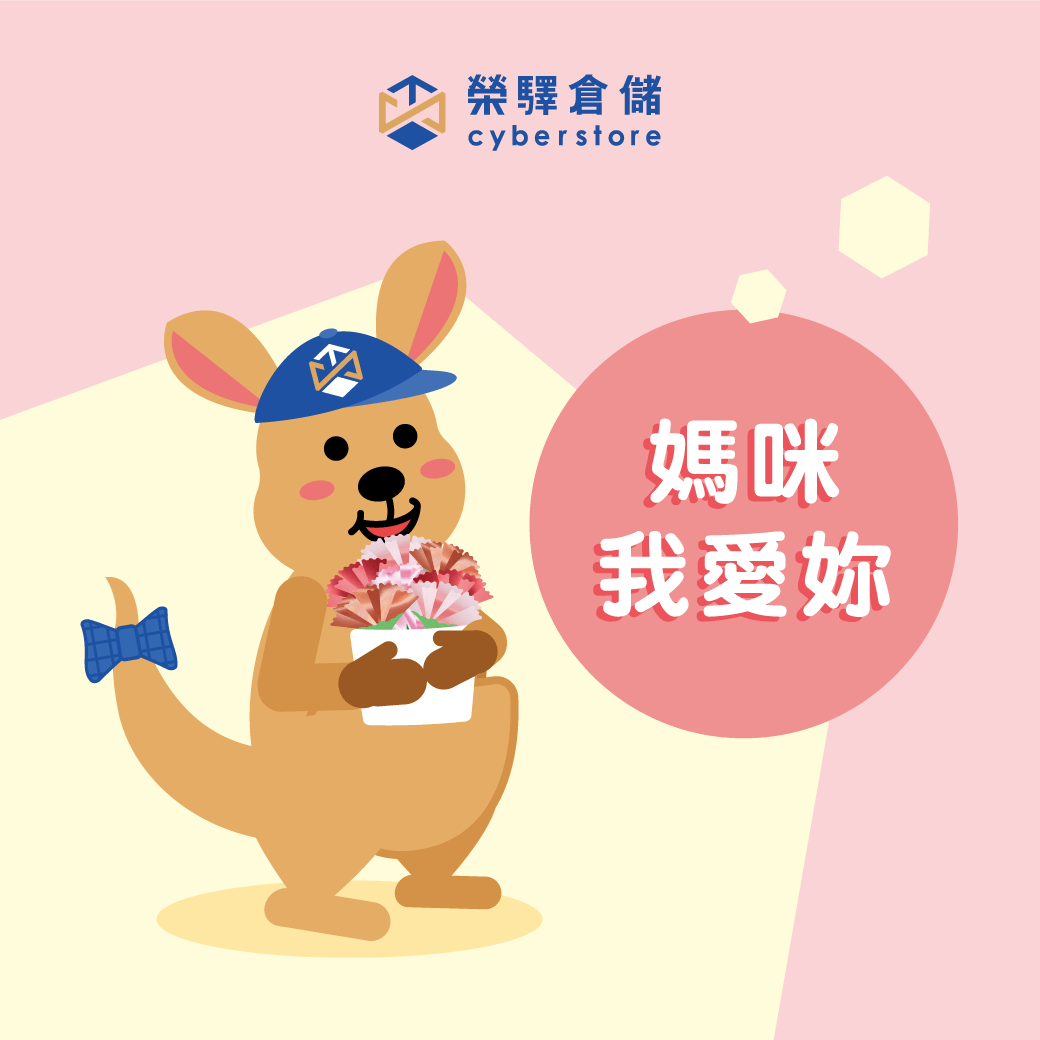 【榮驛倉儲】祝福各位媽媽們:母親節快樂~ 【榮驛倉儲】祝福各位媽媽們:母親節快樂~