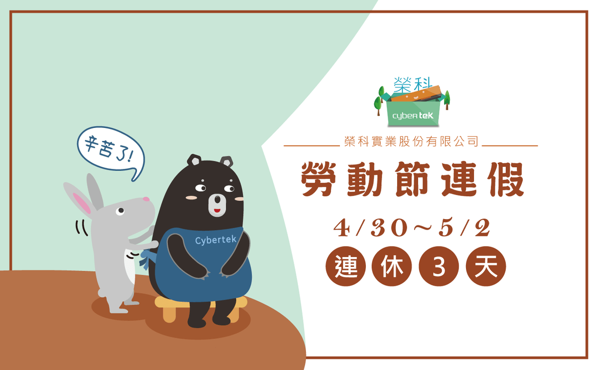 榮科-勞動節-公告圖 榮科-勞動節-公告圖